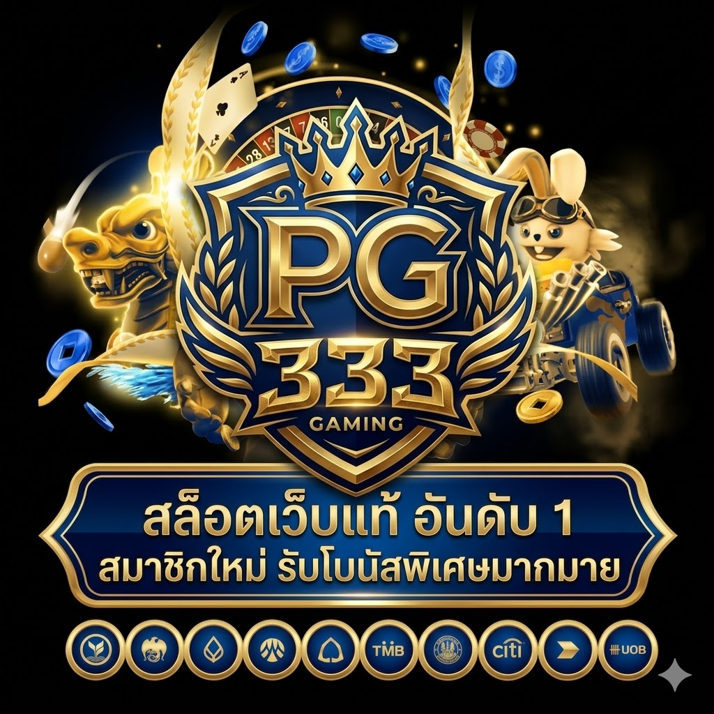 PG333 รวมสล็อตยอดฮิต แจ็กพอตแตกบ่อย ลุ้นรางวัลได้ทุกวัน