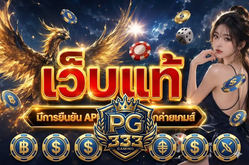 PG333 เว็บตรงไม่ผ่านเอเย่นต์ ระบบทันสมัย ใช้งานง่าย ตอบโจทย์ผู้เล่นทุกระดับ 