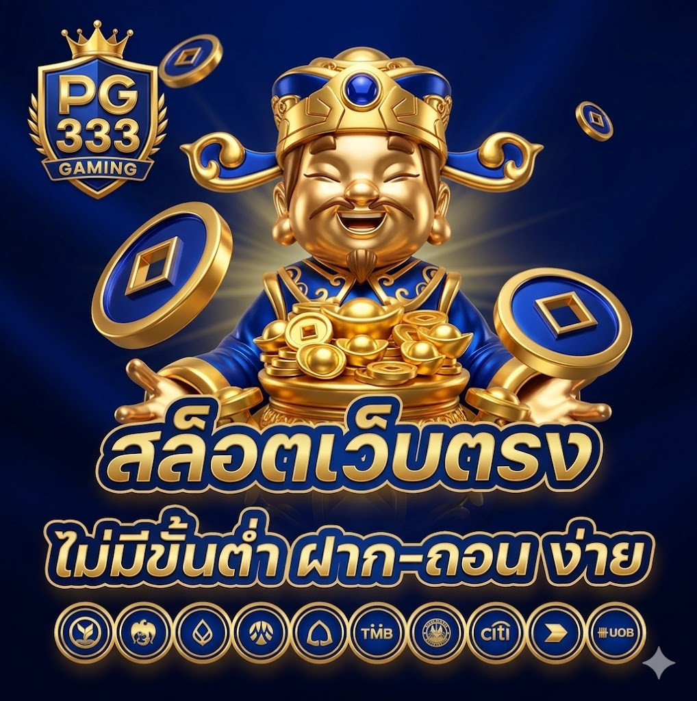 เข้าสู่ระบบ PG333 ได้ง่าย รวดเร็ว พร้อมใช้งานผ่านมือถือและคอมพิวเตอร์ตลอด 24 ชั่วโมง